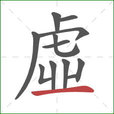 虛的笔顺第12画：横