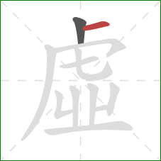 虛的笔顺第2画：横