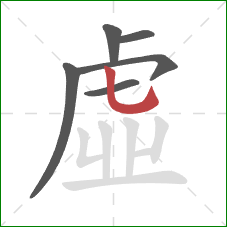 虛的笔顺第6画：竖弯钩