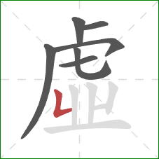 虛的笔顺第7画：竖