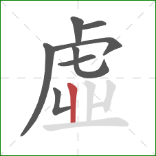 虛的笔顺第8画：竖