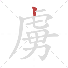 虜的笔顺第1画：竖