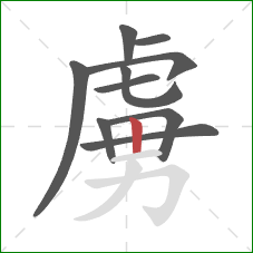 虜的笔顺第10画：竖