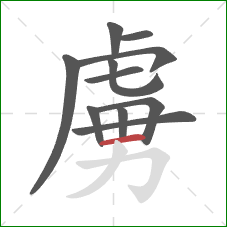 虜的笔顺第11画：横