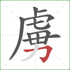 虜的笔顺第12画：横折钩