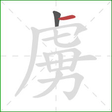 虜的笔顺第2画：横