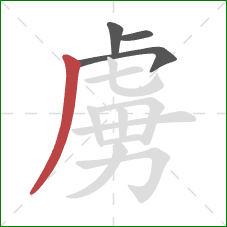 虜的笔顺第4画：撇