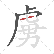 虜的笔顺第5画：横