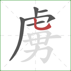 虜的笔顺第6画：竖弯钩