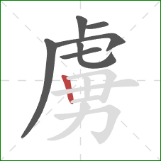 虜的笔顺第7画：竖