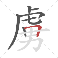 虜的笔顺第8画：横折