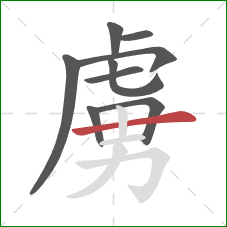 虜的笔顺第9画：横