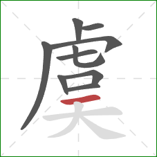 虞的笔顺第10画：横