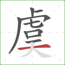 虞的笔顺第11画：横