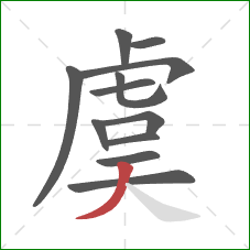 虞的笔顺第12画：撇