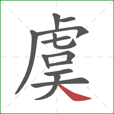 虞的笔顺第13画：捺