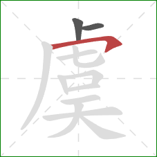 虞的笔顺第3画：横钩