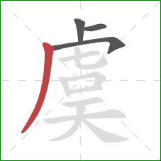 虞的笔顺第4画：撇