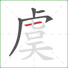 虞的笔顺第5画：横