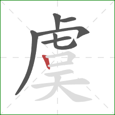 虞的笔顺第7画：竖