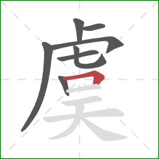 虞的笔顺第8画：横折