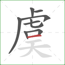 虞的笔顺第9画：横