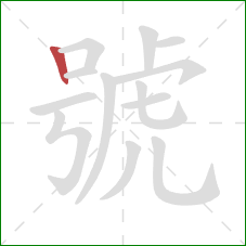 號的笔顺第1画：竖