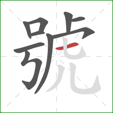 號的笔顺第10画：横