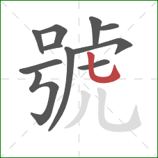 號的笔顺第11画：竖弯钩