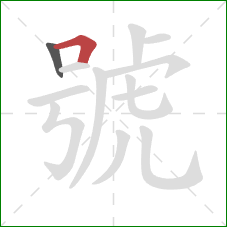 號的笔顺第2画：横折