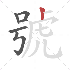 號的笔顺第6画：竖