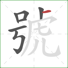 號的笔顺第7画：横