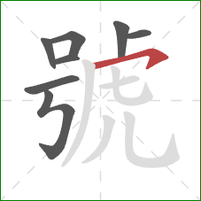 號的笔顺第8画：横钩