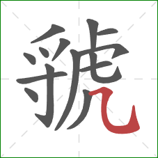 虢的笔顺第15画：横折弯钩