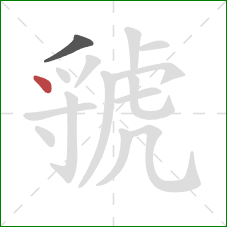 虢的笔顺第2画：点