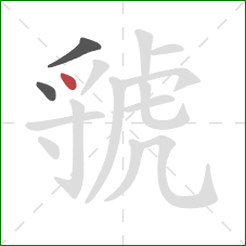 虢的笔顺第3画：点