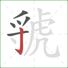 虢的笔顺第6画：竖钩