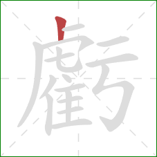 虧的笔顺第1画：竖