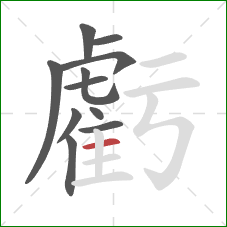 虧的笔顺第11画：横