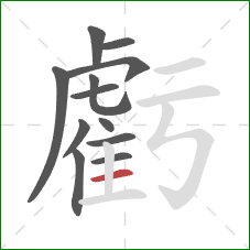 虧的笔顺第12画：横