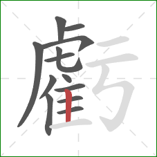 虧的笔顺第13画：竖