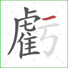 虧的笔顺第15画：横