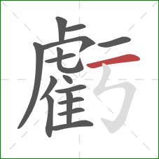 虧的笔顺第16画：横