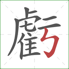 虧的笔顺第17画：竖折折钩