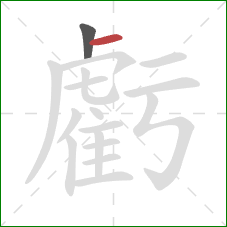 虧的笔顺第2画：横