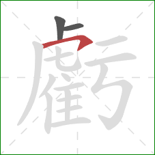 虧的笔顺第3画：横钩