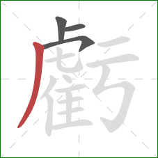 虧的笔顺第4画：撇