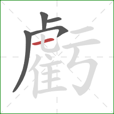 虧的笔顺第5画：横