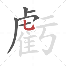 虧的笔顺第6画：竖弯钩