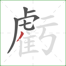 虧的笔顺第7画：撇